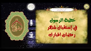 خـطـبـة الـرسـول الأكـرم مـحـمـد صـلَّـى الله عـلـيـه وآلـه فـي اسـتـقـبـال شـهـر رمـضـان الـمـبارك🌙