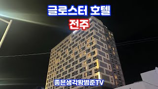 전주 숙소 글로스터 호텔 전주 [황병준TV]