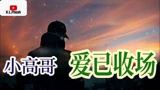 2021新歌推荐💓[ 爱已收场 ]💓  演唱 : 小高哥