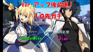 【MBTL】Ver.アップ後最速！10先ガチ！【ChosenWife vs Djae】