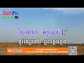 អត់ទោសឲ្យបងផង បទប្រុស ភ្លេងសុទ្ធ som neang bro ney dompic