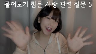 [성하우] 물어보기 힘든 사랑 관련 궁금증!