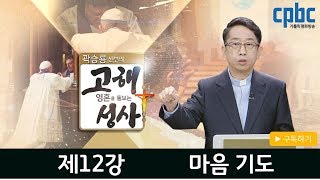 12강 마음 기도_곽승룡신부의 '영혼을돌보는고해성사'