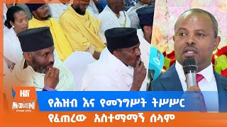 የሕዝብ እና የመንግሥት ትሥሥር የፈጠረው አስተማማኝ ሰላም