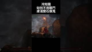 艾爾登法環 冷知識 如何不用戰鬥膚淺雙英雄石像鬼｜Elden Ring DLC - How to cheat Valiant Gargoyle Duo without fight #shorts