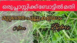 കുനിയണ്ട/ മരുന്നടിക്കേണ്ട15മിനിറ്റുകൊണ്ട് മുറ്റത്തെ പുല്ല് കളയാം/how to getrid of grass