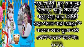 শুভ জন্ম অষ্টমী ব্রত মাহাত্ম্য।suvo Janmashtami brata mahatta.#sudha Priya#2022.