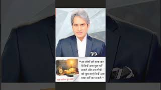 उन लोगों.. motivational video #sudhirchaudhary #motivational #shorts #trending #viralmotivation