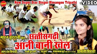 Chhattisgarhi Aaani Bani Khel - छत्तीसगढ़ी आनी बानी खेल - HIMANGEE TRIPATHI- CG Video Song