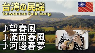 望春風 🌼 滿面春風 🌼 河邊春夢｜Plum Blossom Country 🌼 The Ploughman's Song｜🇹🇼 台灣民謠系列 Taiwanese Folk Song