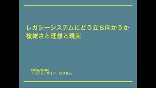 レガシーシステムにどう立ち向かうか　複雑さと理想と現実