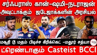 Trending Castiest BCCI | ICC | Jaisha | Mohmd Shami | Cricket | Jadeja | Mathur Sathya Makizhnan