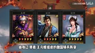 三国志战略版：张辽是废卡？为张辽正名提供了这样搭配法