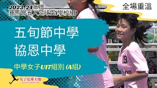 《全場重溫》 2023-24年度賽馬會五人足球盃(學校組) - 中學女子U17組(A組): 五旬節中學 vs 協恩中學