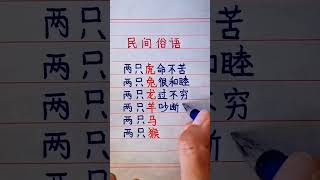 #硬筆哥#書法#手寫#中國書法#硬筆書法#鋼筆寫字