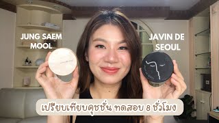 รีวิวเปรียบเทียบคุชชั่น Jsm Cover Layer vs Javin De Seoul |คุมมัน,งานผิวตัวไหนเริ่ด | giftspassorn