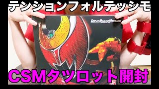 【CSMタツロット】テンションフォルテッシモで開封【大人の変身ベルト】