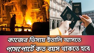 ইতালি গেলে কত বছর বয়স লাগে || Minimum age requirement for italy work visa.