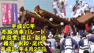 平成20年　布施地車パレード　深江と岸田堂、森河内新地と横沼、永和と足代　2町パフォーマンス、岸田堂お囃子と踊り披露　平成20年(2008年)4月29日