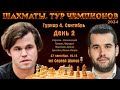 Карлсен - Непомнящий!! Грищук Фирузджа 🏆 Тур чемпионов. День 2 🎤 Сергей Шипов ♕ Шахматы