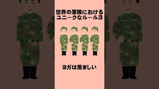 1分でわかる世界の軍隊におけるユニークなルール3 #雑学聞き流し #雑学 #1分雑学