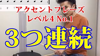 【ドラムアクセントフレーズ】レベル4 No.1 3つ連続アクセント