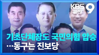 기초단체장도 국민의힘 압승…동구는 진보당 / KBS  2022.06.02.