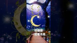 杜德偉Alex To 【一起看月亮Let’s watch the moon together】#經典歌曲#華語金曲#懷舊音樂#音樂視頻 #華語流行音樂#中秋節 #中秋節快樂 #中秋快乐