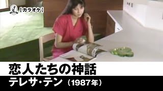 【カラオケ】恋人たちの神話 - テレサ・テン【1987年】