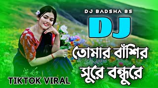 তোমার বাঁশির সুরে বন্ধুরে 🔥 (Remix) Nishi Raite Baser Basi Dj | Dj Badsha Bs | New Bangla Dj Song