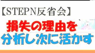 【STEPN反省会】損失原因を分析し、次のM2Eゲームや投資に活かす！