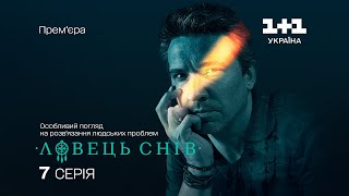 Ловець снів. 7 серія. Без вини винна | СКРИПТЕД-РЕАЛІТІ | СЕРІАЛ 2024