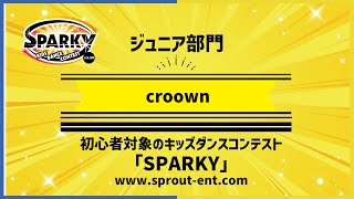 ジュニア部門  / croown / SPARKY キッズダンスコンテスト vol.29  / うめきたROOTS