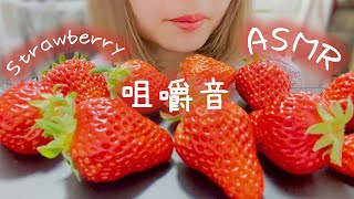 【咀嚼音】いちごいっぱい食べる【ASMR】/【Eating Sounds】strawberry