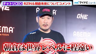 『ONE』チャトリCEO「朝倉未来は平凡な選手」RIZINの格闘技団体としてのレベルについて厳しい意見を述べる『ONE 163』記者会見