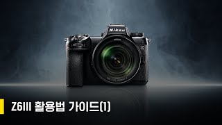 Z6III 활용하기 1부 - 핵심특징 10가지, 사진+동영상 신기능 /  김 철 작가