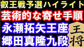 第7期叡王戦九段予選準決勝  永瀬拓矢王座 VS 郷田真隆九段(主催：株式会社不二家） 矢倉模様vs雁木　千日手指しなおし局