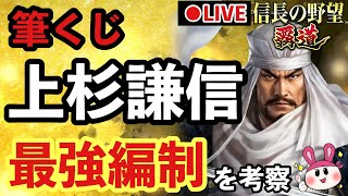 【信長の野望 覇道】筆くじ！上杉謙信の最強編制でも考えてみようか