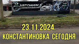 Константиновка сегодня 23.11.24г.