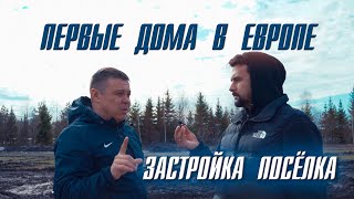 ПЕРВЫЕ ДОМА В ЕВРОПЕ. ЭТАПЫ СТРОИТЕЛЬСТВА КОНЦЕПТУАЛЬНОГО КОТТЕДЖНОГО ПОСЁЛКА ЕВРОПА.