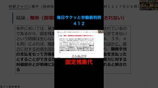 【毎日サクッと労働裁判例４１２】狩野ジャパン事件（長崎地大村支判令和元・９・２６労判１２１７号５６頁）#shorts #残業代 #割増賃金 #固定残業代 #人事労務 #2025