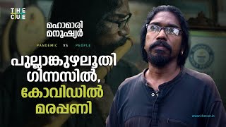 പുല്ലാങ്കുഴലൂതി ഗിന്നസിൽ, കോവിഡിൽ തടിപ്പണി |  PANDEMIC VS PEOPLE | THE CUE NEWS