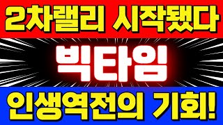 [ 빅타임코인 전망 ] 2차랠리 시작 됐습니다~!! 인생역전의 기회가 찾아 왔습니다~!! 2024년 4분기 불장을 놓친다면 4년을 기다려야 합니다...기회가 왔을때 잡으세요!!