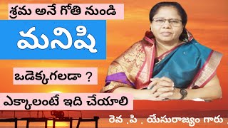 శ్రమ అనే గోతి నుండి  ,మనిషి ఒడెక్కగలడా ? ఎక్కాలంటే ఇది చేయాలి