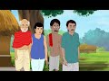 এক গ্রামের এক চুলা bengali moral stories cartoon rupkothar golpo thakumar jhuli cinetoons