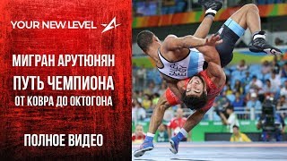 ПУТЬ ЧЕМПИОНА Мигран Арутюнян от греко-римской борьбы до ММА ПОЛНОЕ ИНТЕРВЬЮ Your New Level