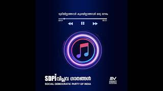 Malayalam Songs മലയാള പാട്ടുകൾ സാമൂഹിക വിപ്ലവ ഗാനങ്ങൾ SDPI All Songs എസ്‌ഡിപിഐ സാമൂഹിക ഗാനങ്ങൾ