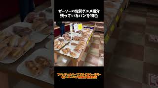 [国道34号線沿い神埼市のコスパ最強店]リョーユーパン佐賀工場直売所フレッシュ\u0026ハーフプライスベーカリー[ガーソーの佐賀グルメ紹介]#shorts