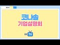 [2023년 코넥스 합동IR] 코나솔 - 미래 세계 나노 소재 기술의 메카