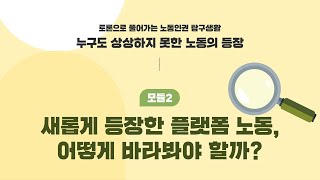 [토풀노탐] 누구도 상상하지 못한 노동의 등장 / 새롭게 등장한 플랫폼 노동, 어떻게 바라봐야 할까?